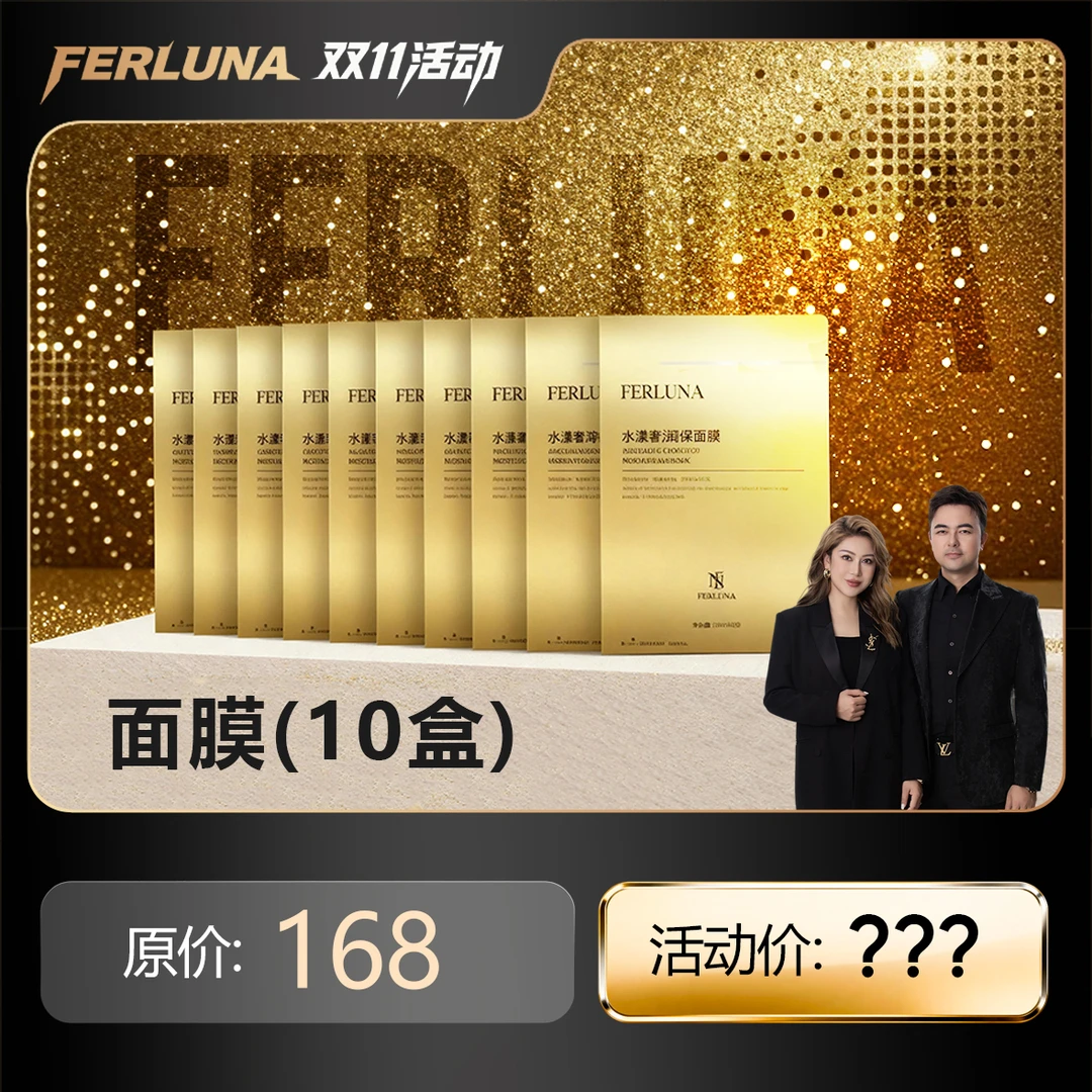 FERLUNA水漾奢润保湿面膜 （10盒）（包装拆开无法退货退换）