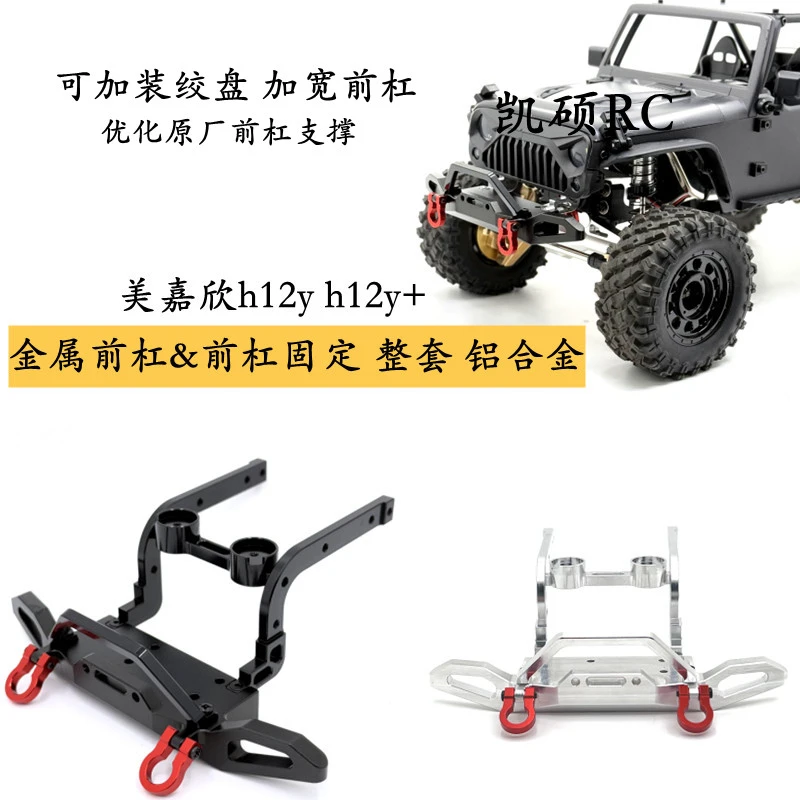 美嘉欣H12Y改装配件金属前杠&前杠支撑套装 可装绞盘遥控车OP 92g