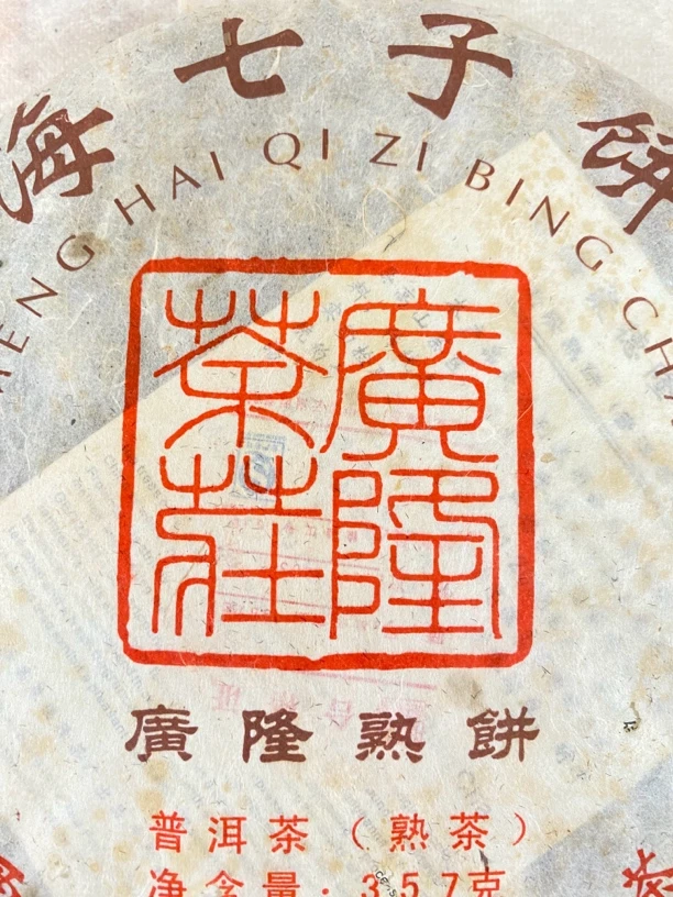 廣隆2014年广隆熟饼