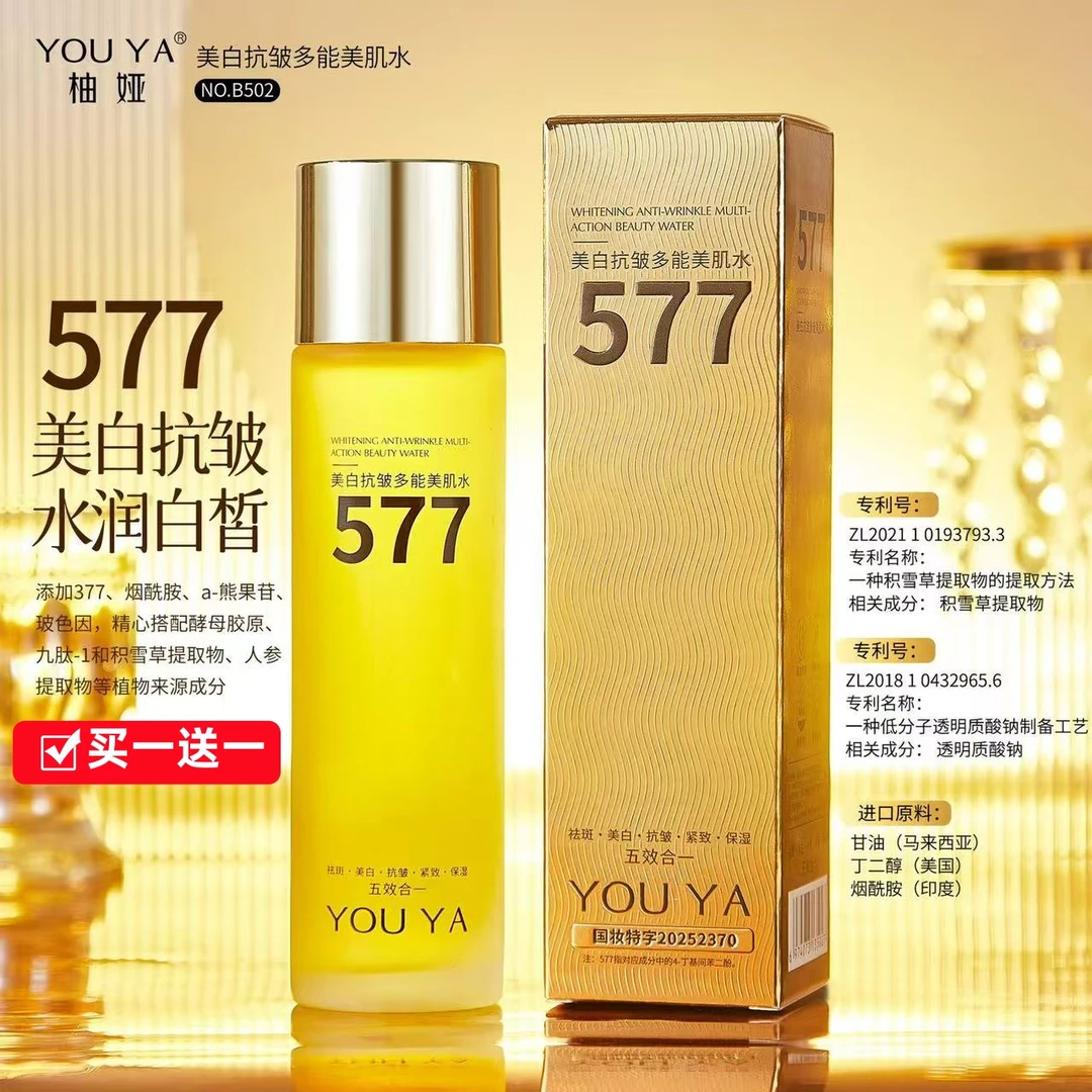【买一送一】577美白抗皱多能美肌水精华液干皮淡斑补水保湿精华水