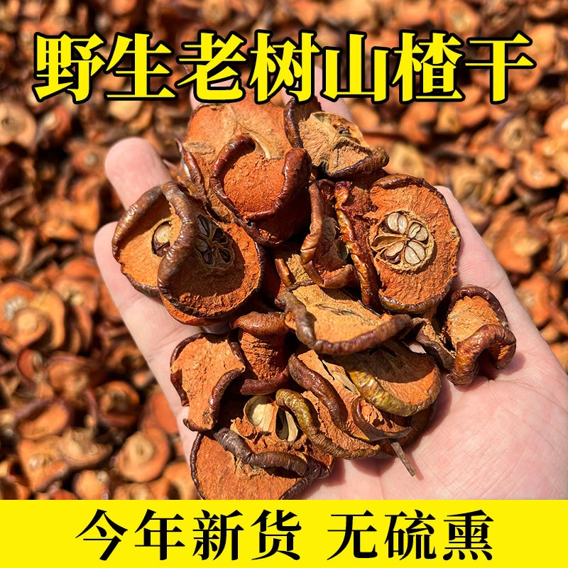 野生新鲜晒干山楂干片