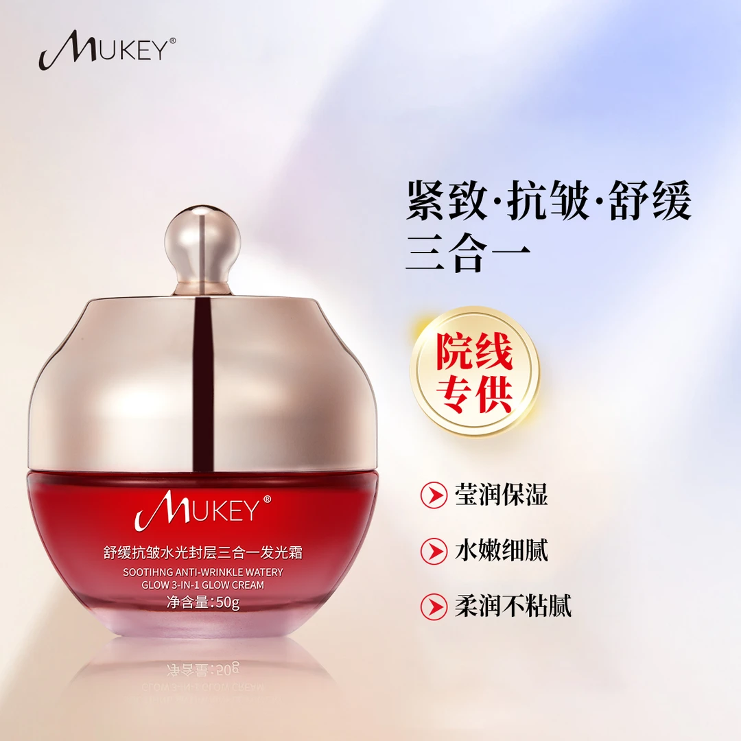 MUKEY舒缓抗皱水光封层三合一发光霜【拍二发三】