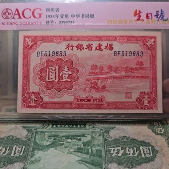 飘***店福建省银行一元 原票