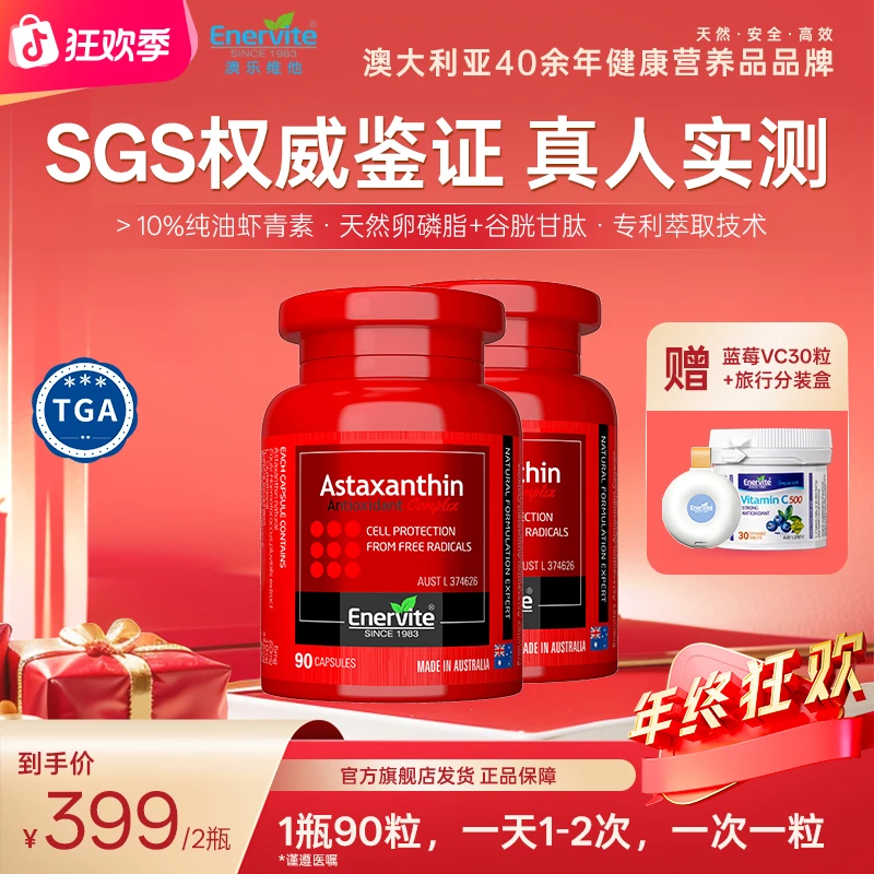 EnerVite澳乐维他进口天然雨生红球藻谷胱甘肽口服6mg虾青素90粒