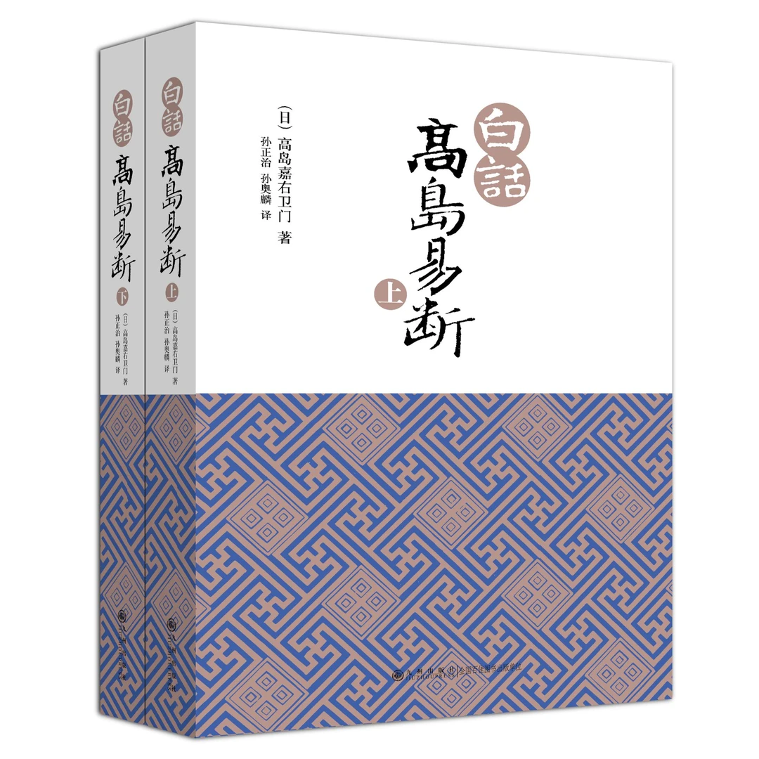 【残损图书】白话高岛易断(上下)
