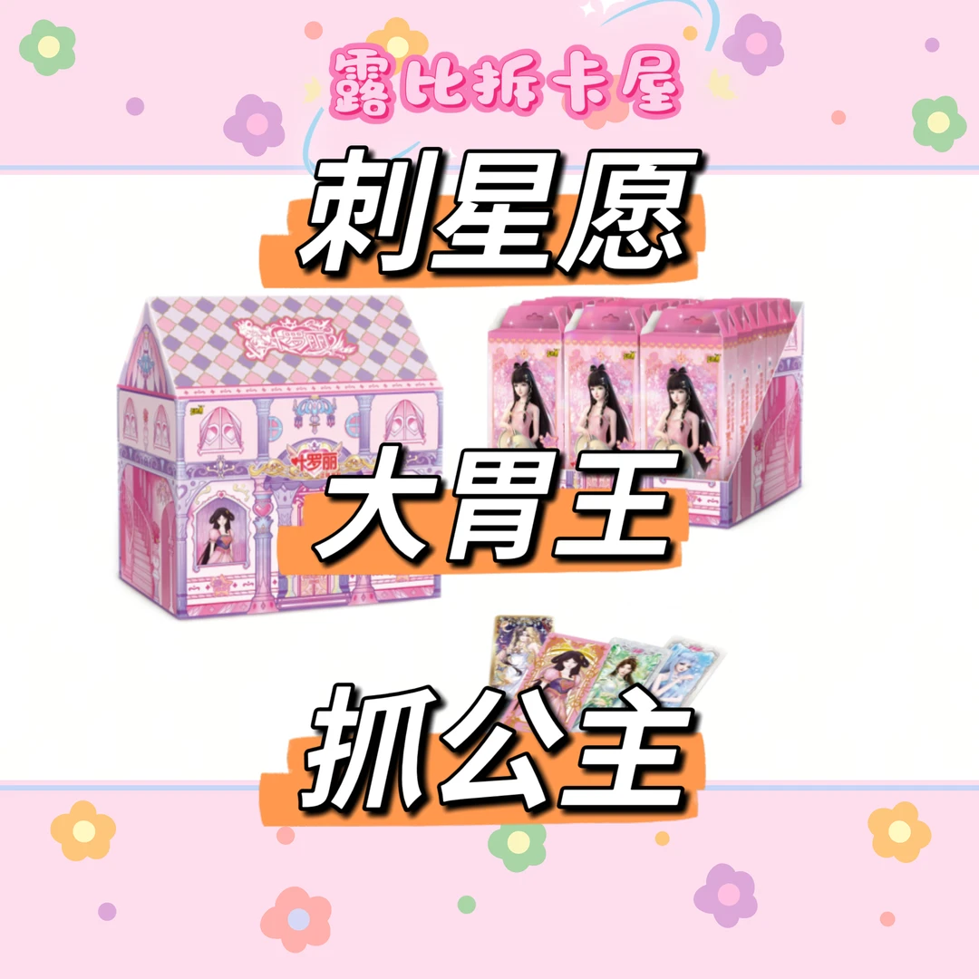 【星愿6】抓公主/大胃王/刺星愿
