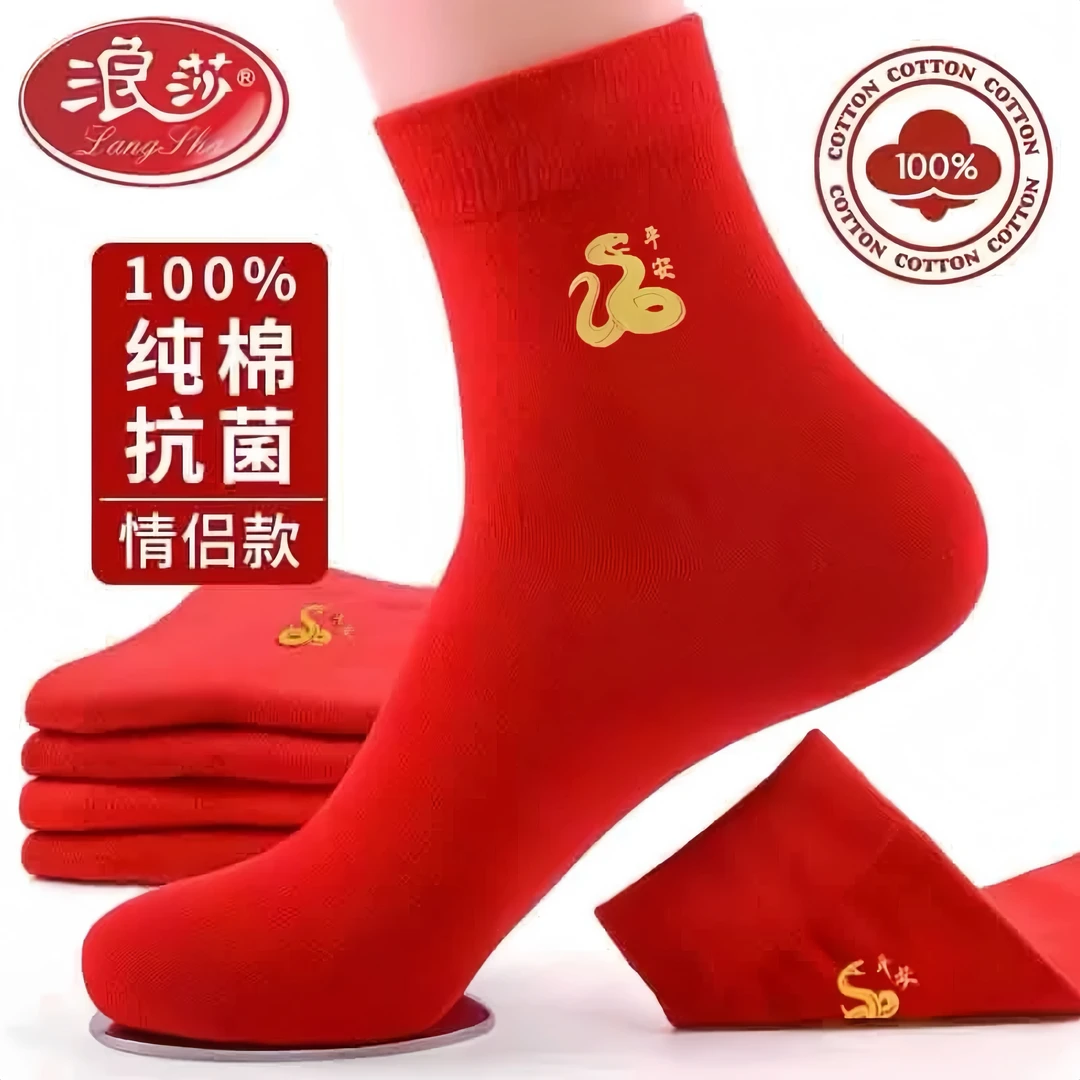 浪莎本命年红色袜子男士纯棉属蛇情侣结婚一对礼物女士全棉中筒袜