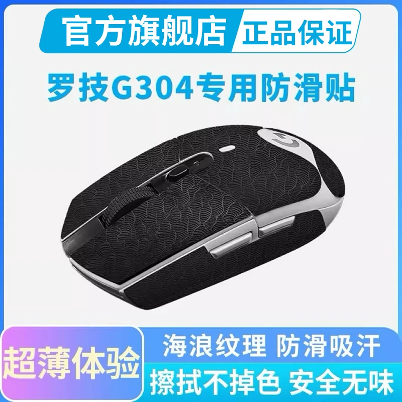 0.3mm超薄鼠标防滑贴适用罗技G304侧边吸汗贴纸电竞游戏舒适全包