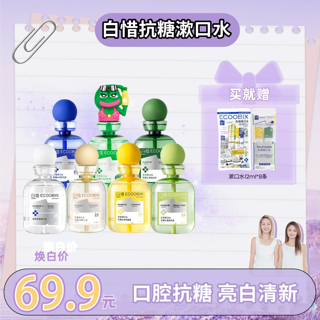 【 水解糖分】白惜抗糖漱口水清新口气持久留香温和不辣口抑菌z