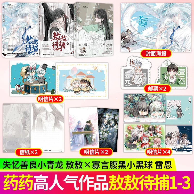 敖敖待捕1-3 漫画家药药编绘 敖敖X雷恩 腾讯动漫人气漫画实体书