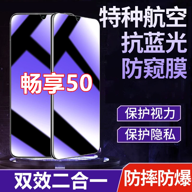 适用畅享50防偷窥手机贴膜全屏防摔防爆膜防窥膜钢化膜护眼抗蓝光