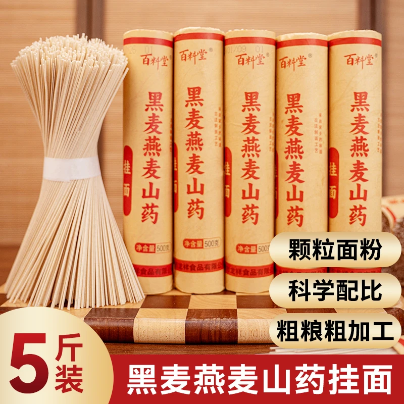 【领劵立减20】包邮5斤黑麦燕麦山药挂面优质杂粮粗粮主食品