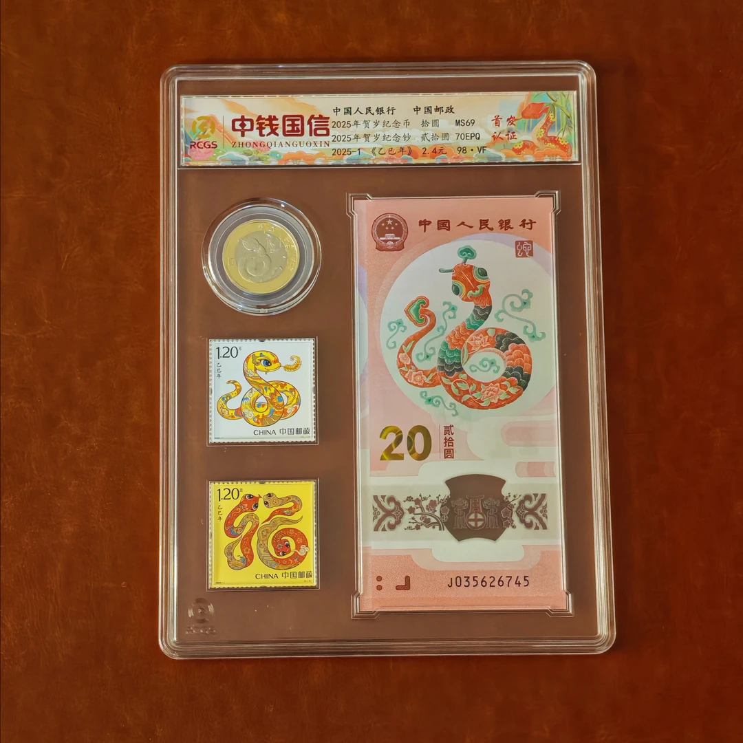 2025年（白尾蛇版本）蛇年邮票纪念币塑料钞合集，评级98分