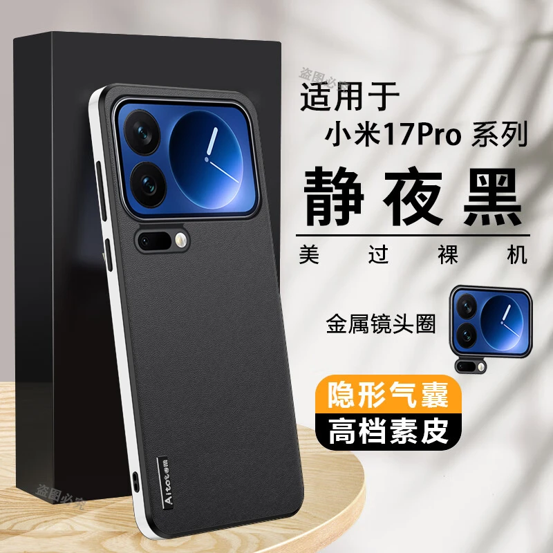 小米17ProMax手机壳新款全包防摔17Pro超薄高档素皮时尚简约适用