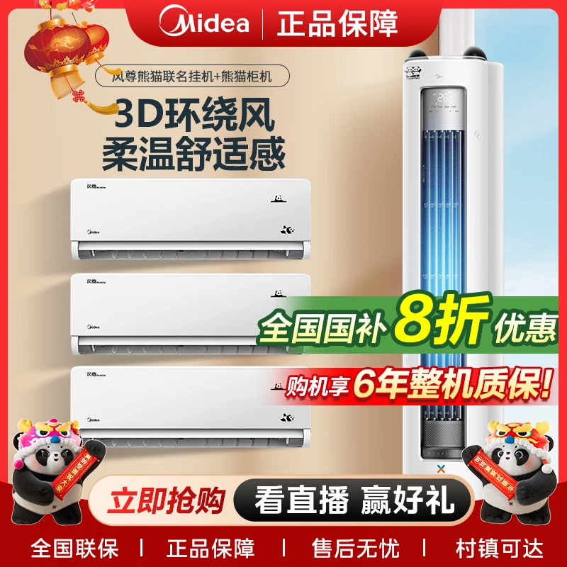 【熊猫到家】美的风尊熊猫空调套装新一级变频冷暖两用家庭套购