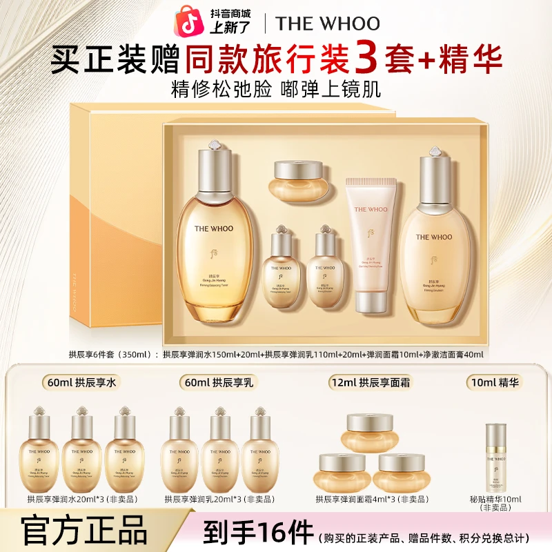 【七夕礼物】WHOO后拱辰享紧塑系列礼盒6件套 保湿抗皱水乳