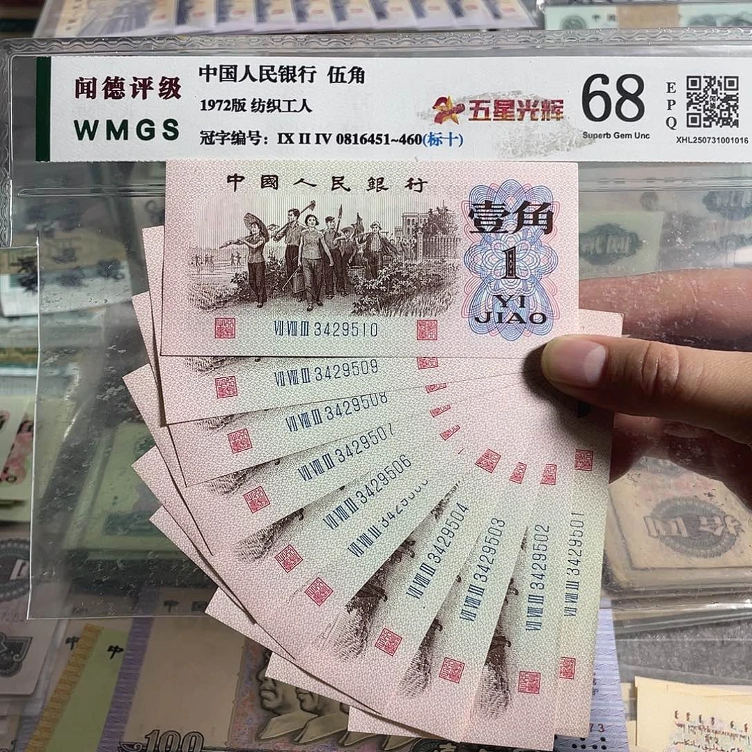 下乡一角。十张连号。全新保真。号码随机