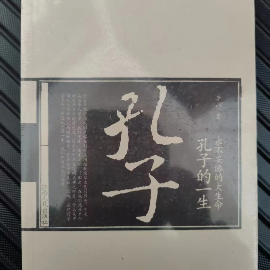 【九五品现货】永不妥协的大生命孔子的一生吝啬鬼有微瑕介意慎拍