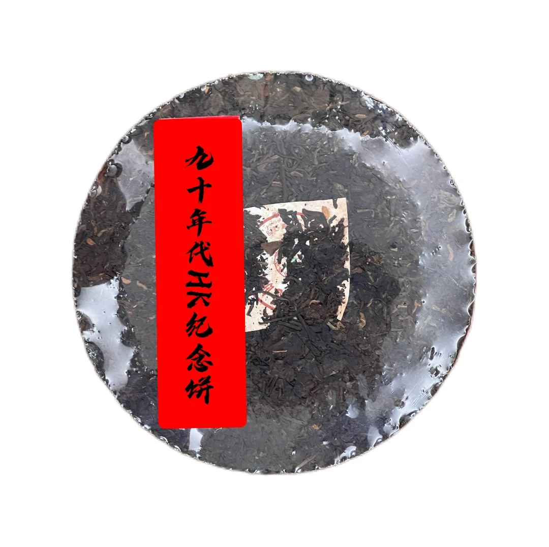 九十年代HK回归纪念饼普洱生茶饼