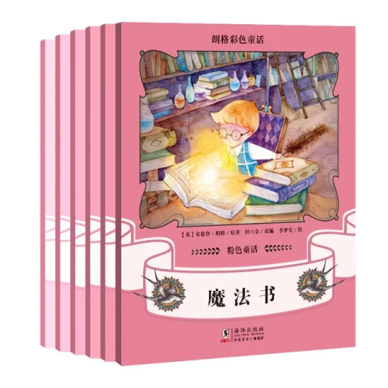 正版 朗格彩色童话集:粉色童话（全6册） 安德鲁·朗格