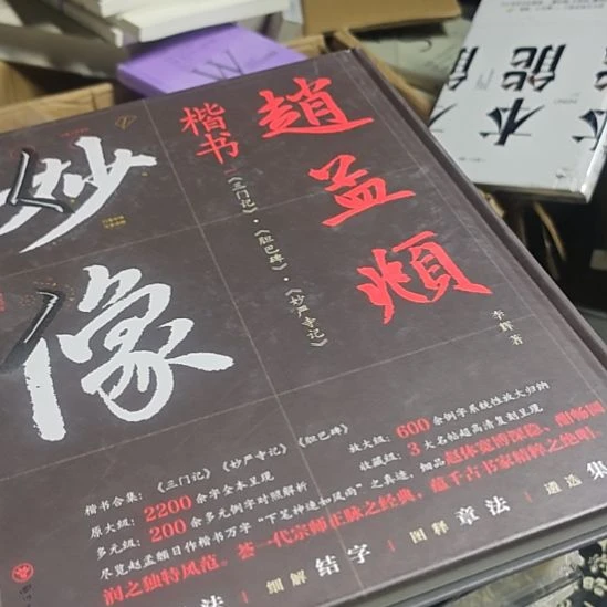 赵孟俯楷书，三门记，丹巴碑、妙严寺记。