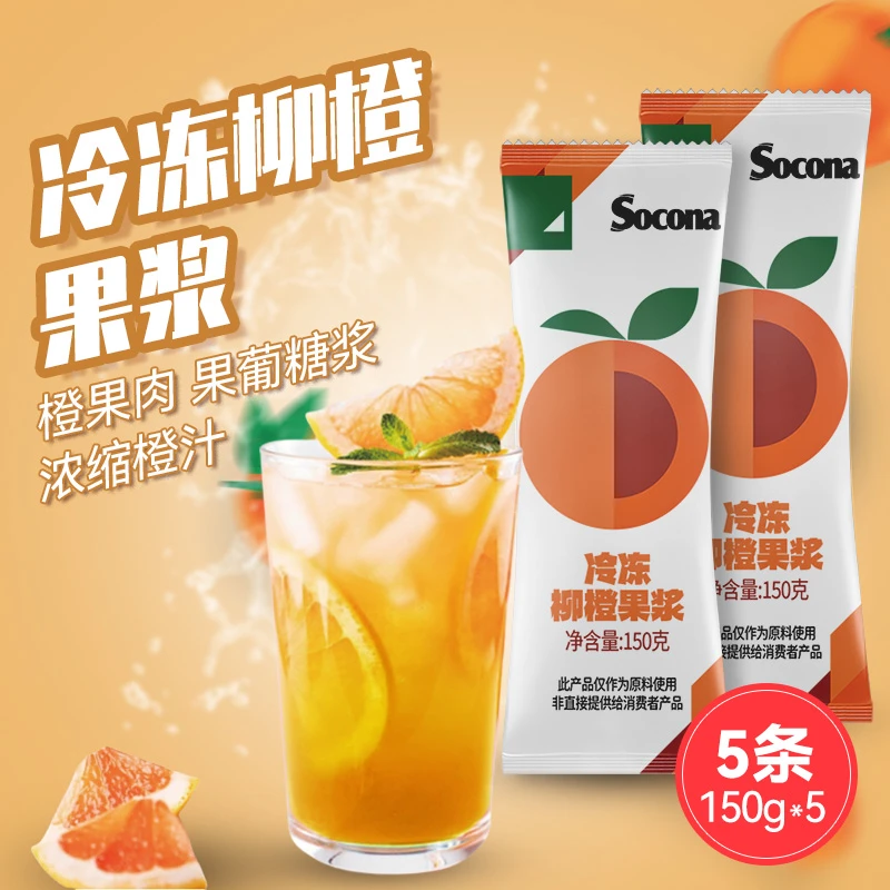SOCONA冷冻柳橙果浆原浆小包装果酱速冻浓缩果汁饮品奶茶商用原料