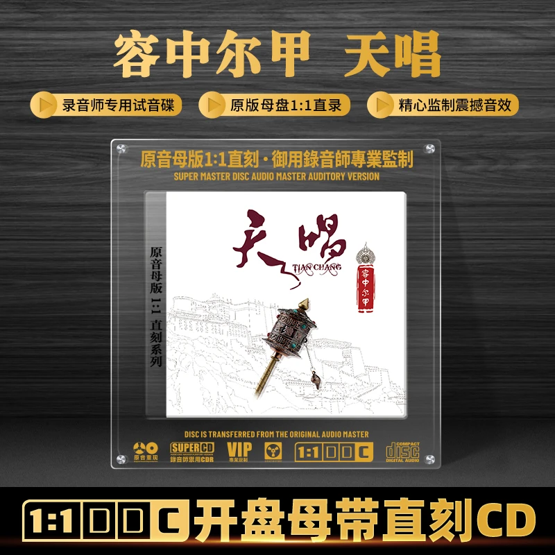 容中尔甲专辑发烧试音碟1:1母盘直刻草原歌曲无损音质CD碟片