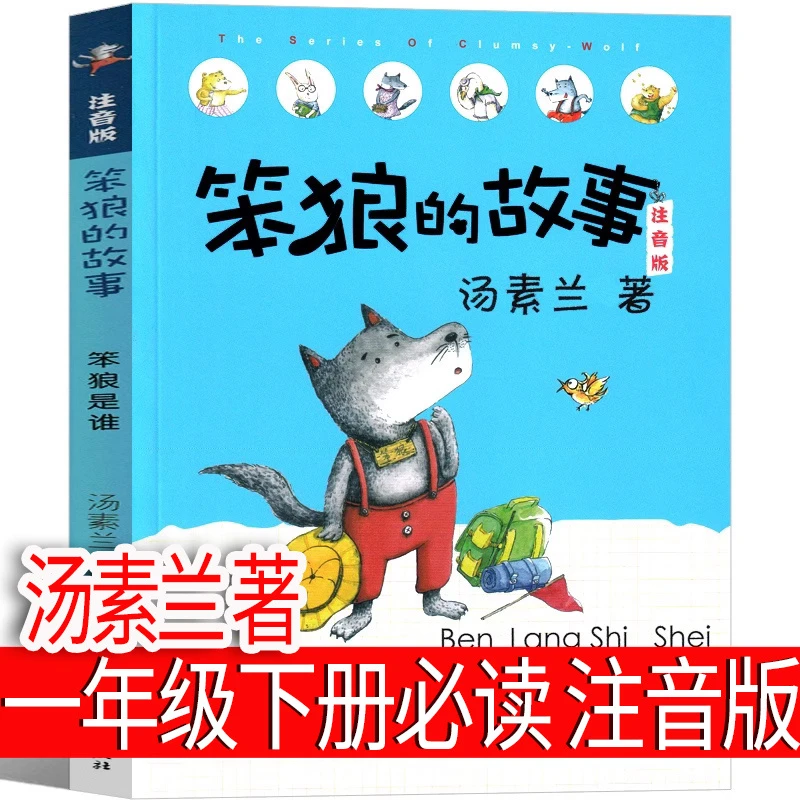 笨狼的故事汤素兰著注音版一年级下册正版课外书二年级童话故事书