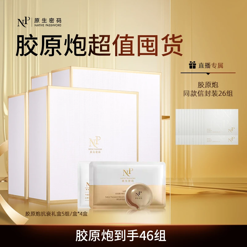 【直播专属】原生密码面膜微分子抗衰精华面膜20组 胶原炮紧致淡纹