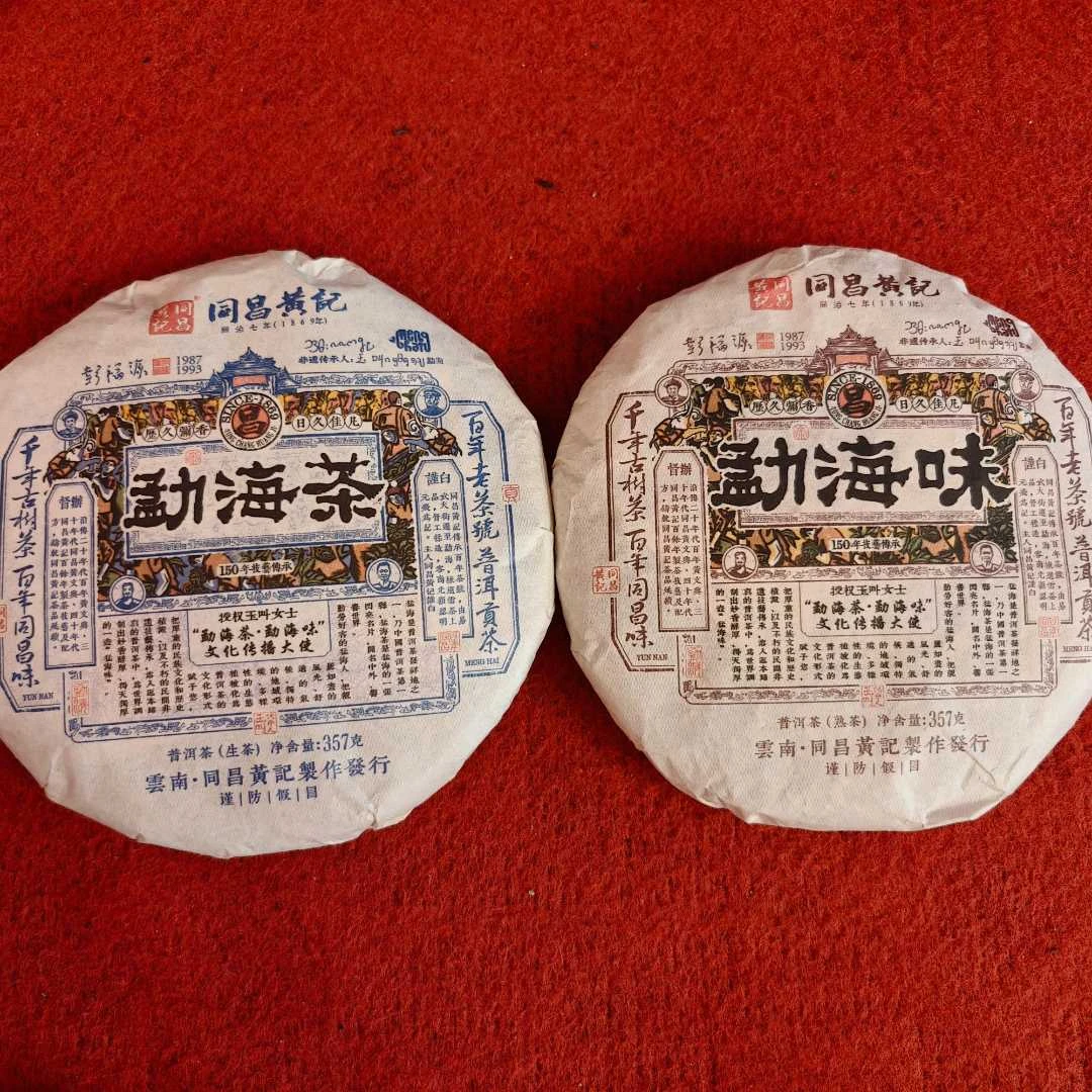 勐海茶勐海味（一生一熟）-同昌黄记