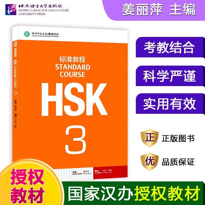 HSK标准教程3教师教材学生用书  姜丽萍 对外汉语教材 新HSK考试