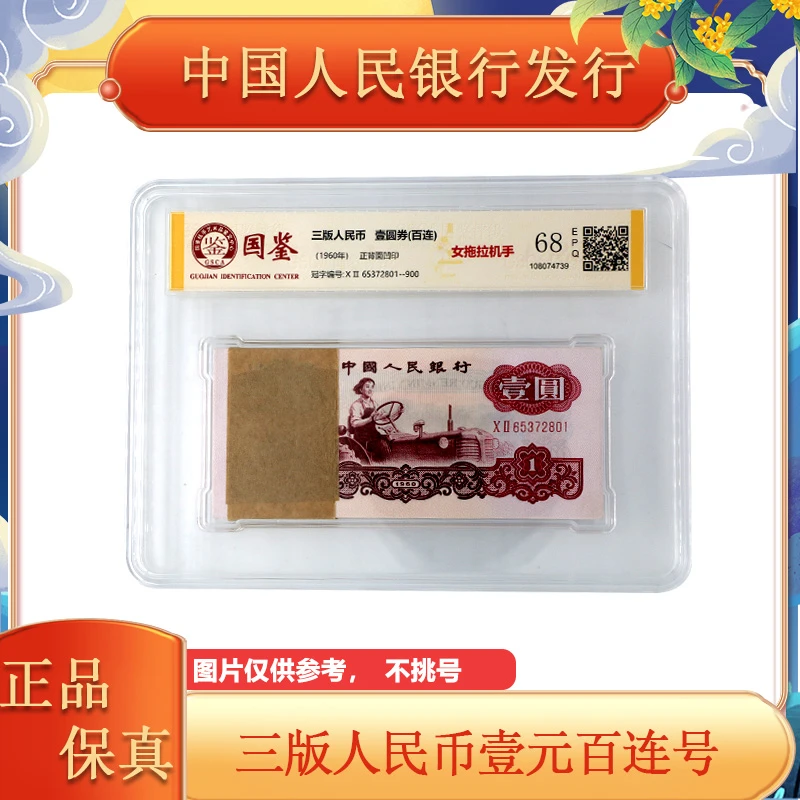 第三套人民币 1960年 女拖拉机 一元 整刀 封装评级