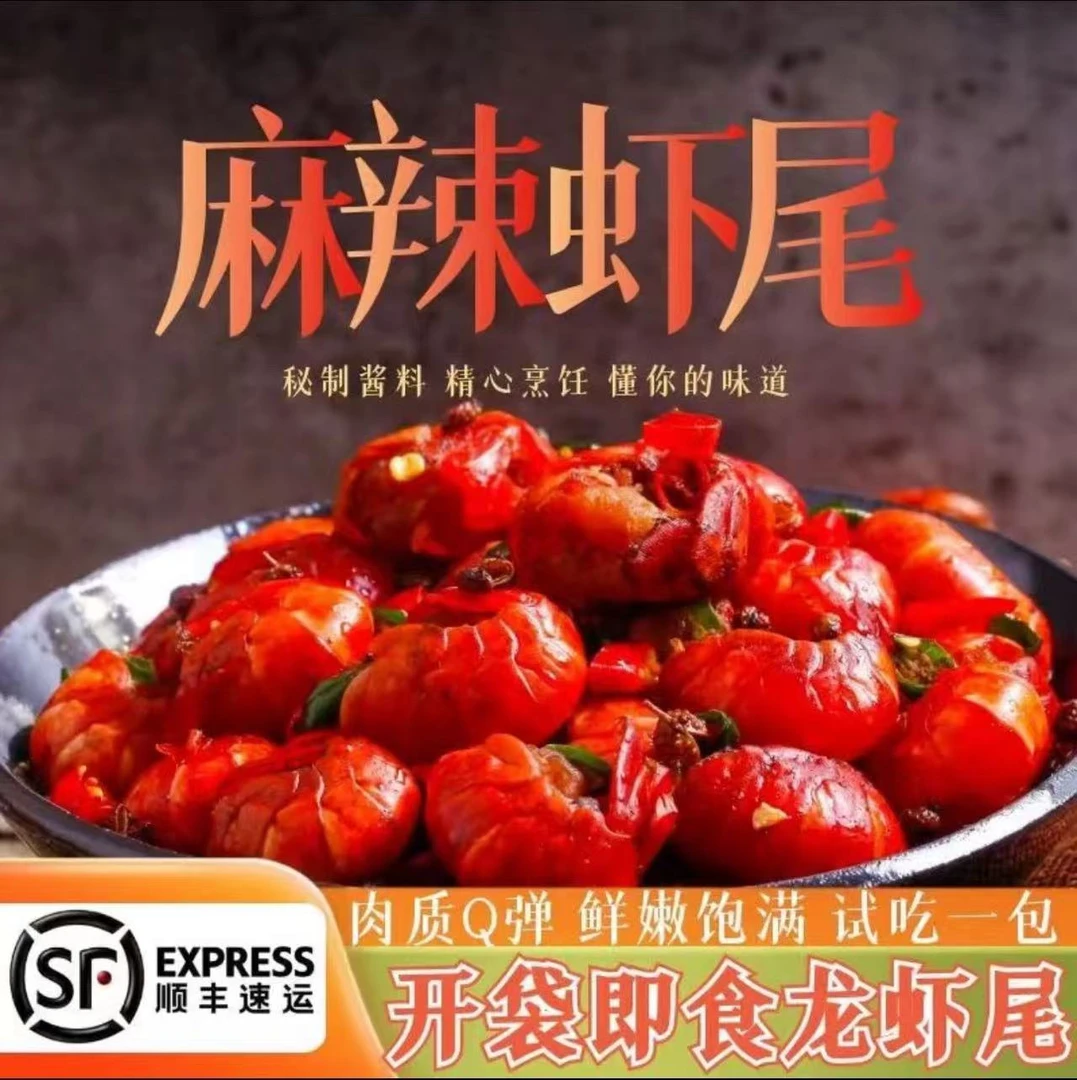 龙虾尾开袋即食A级麻辣/蒜蓉味每包28-30粒-顺丰冷链