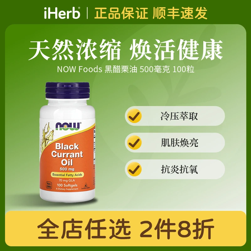 NOW Foods黑醋栗油软胶囊500毫克100粒 冷压萃取肌肤焕亮抗炎抗氧
