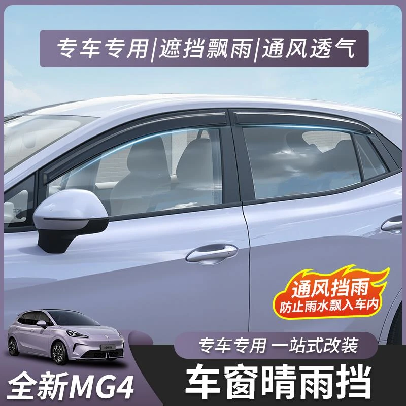 适用于全新名爵MG4晴雨挡车窗雨眉后视镜挡雨外饰改装件专用配件