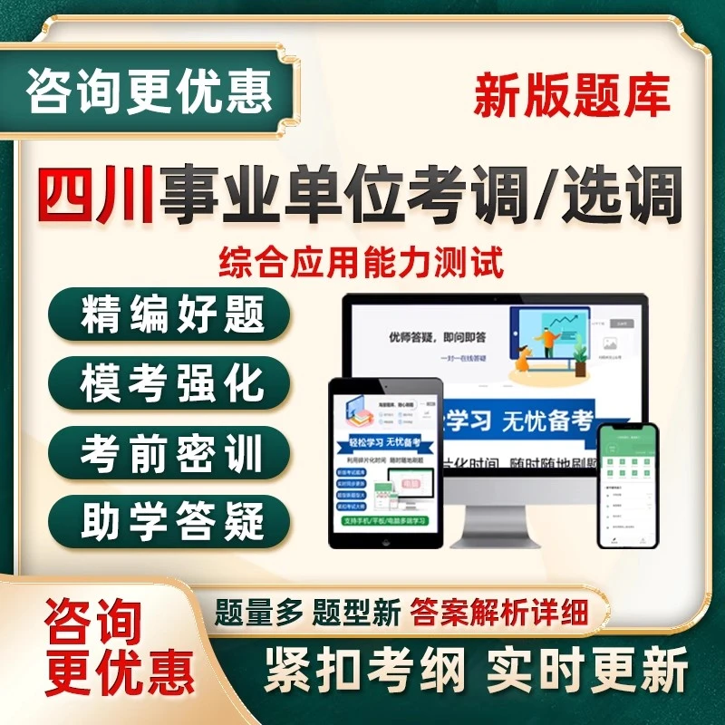 四川省直属机关事业单位选调考试真题库综合应用能力测试考调遴选