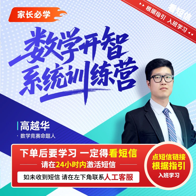 【直播专享】高越华：数学开智 系统训练营