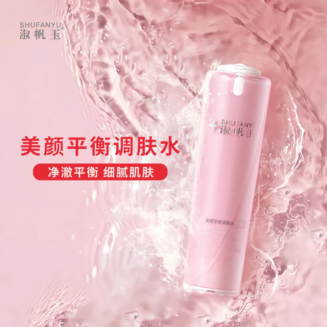 淑帆玉美颜平衡调肤水 控油 平衡水油 补水保湿 温和无刺激