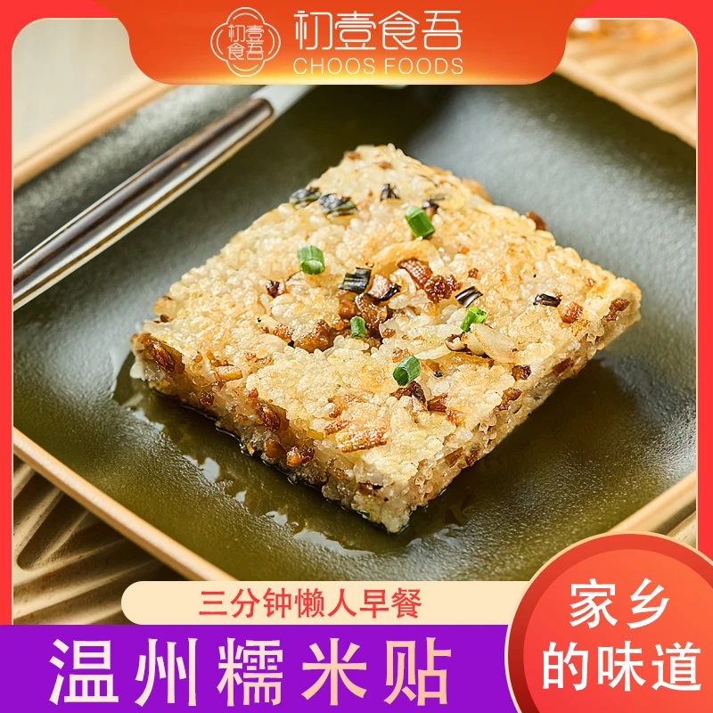 温州特产瑞安传统早餐特色美食糯米贴懒人早饭香菇肉末糯米糍粑