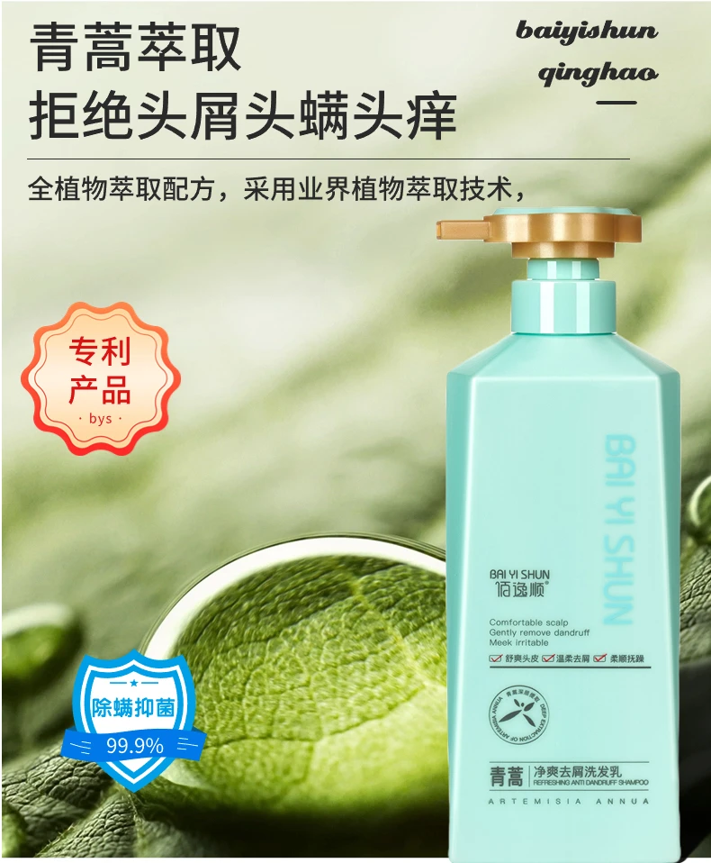 佰逸顺青蒿除螨洗发乳柔顺养护润亮控油蓬松持久清爽去屑止痒