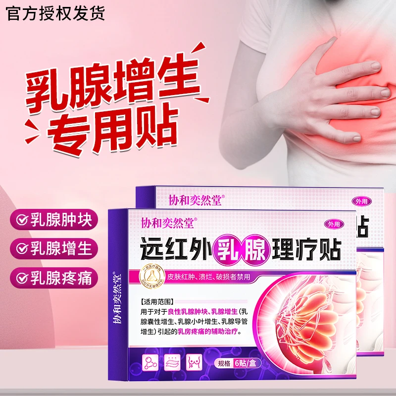 协和奕然堂远红外乳腺理疗贴乳腺肿块乳腺增生乳腺囊性增生乳腺小叶增生乳腺导管增生乳房疼痛辅助治疗外用贴l