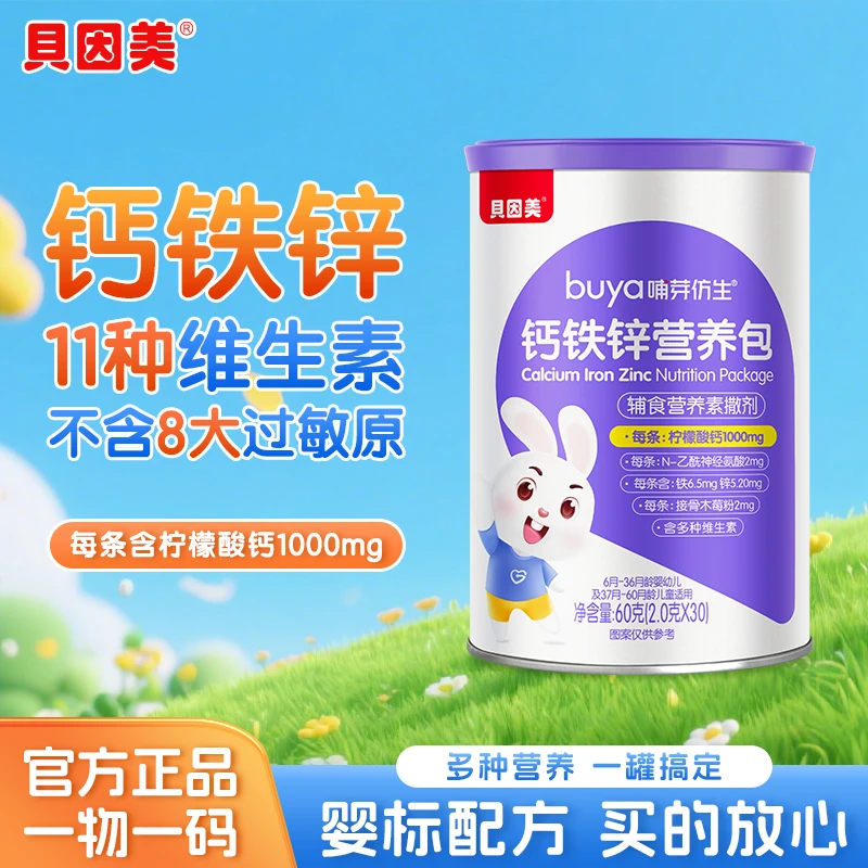 【达人专属】贝因美营养包儿童多种维生素钙铁锌成长