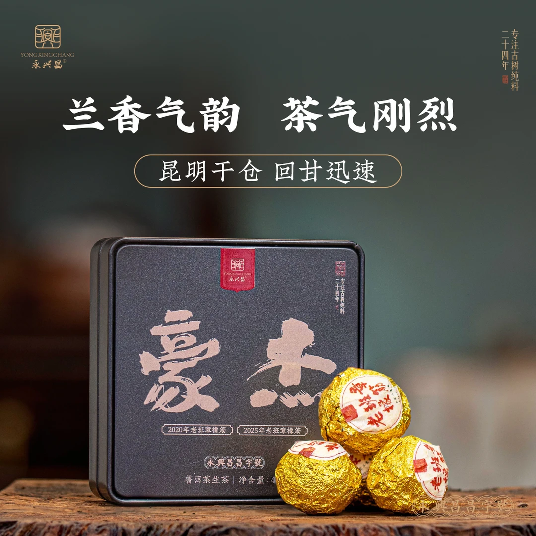 【豪杰】橡筋老班章48g生茶——源头厂家保真溯源