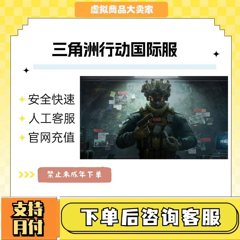 （支持月付）三角洲行动Delta Force国际服ID直充无需上号三角币