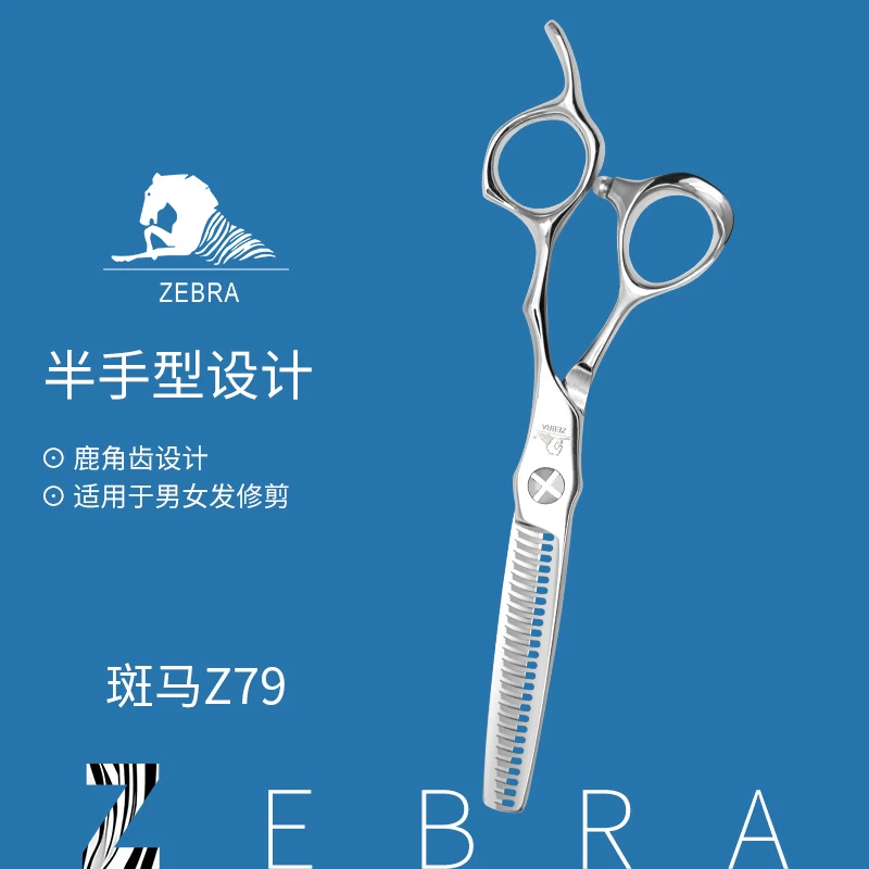 ZEBRA斑马Z79鹿角齿综合牙剪去发量25%-30%综合牙剪