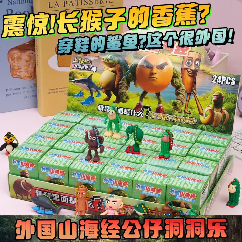 山海经洞洞乐儿童玩具礼物公仔挂件惊喜戳戳乐外国山海经盲盒