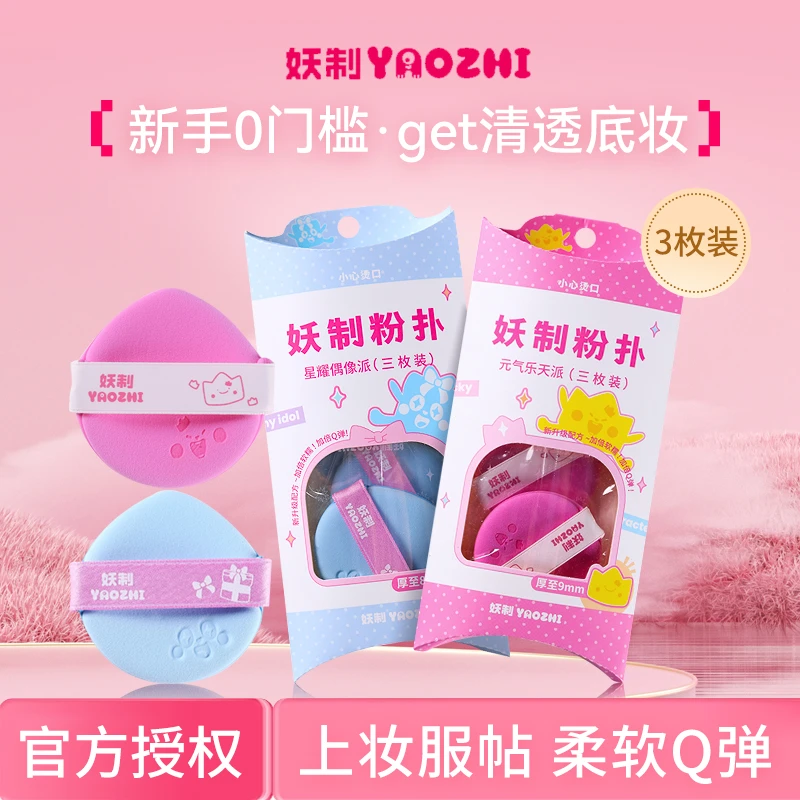 妖制粉扑星耀偶像派系粉底液专用不易吃粉干湿两用双面可用粉扑女