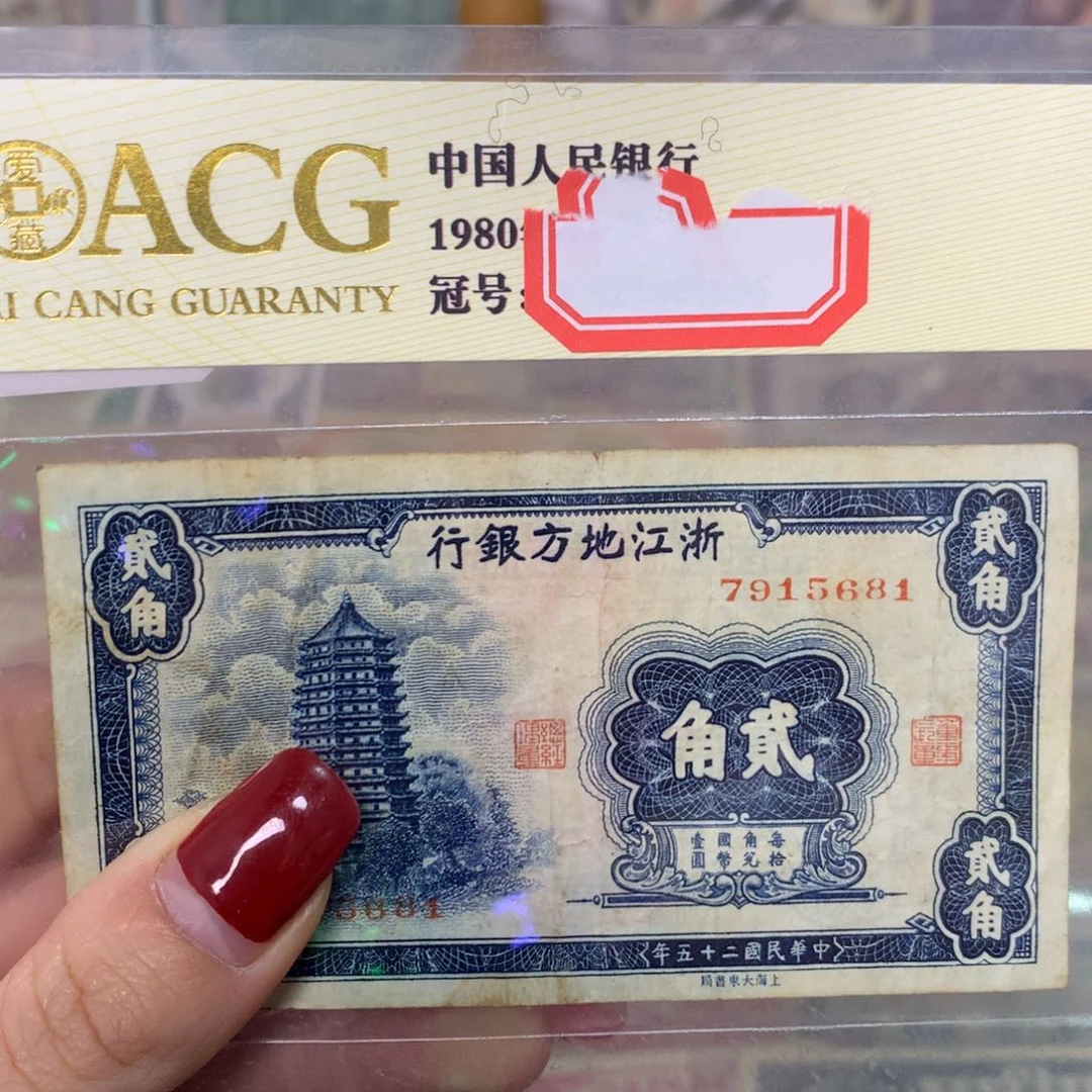 纸7915681 面值2角