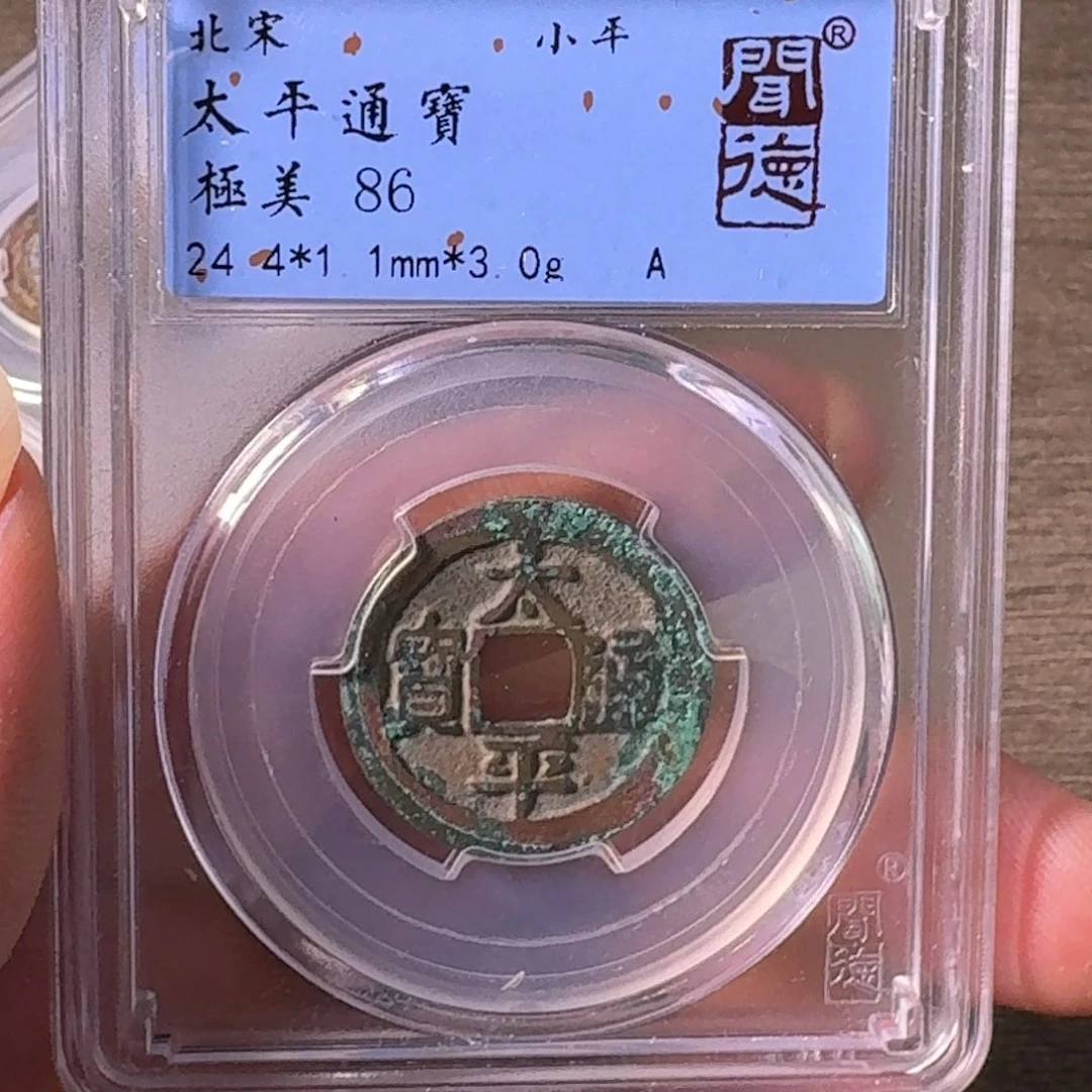 铜A闻博文化太平通宝