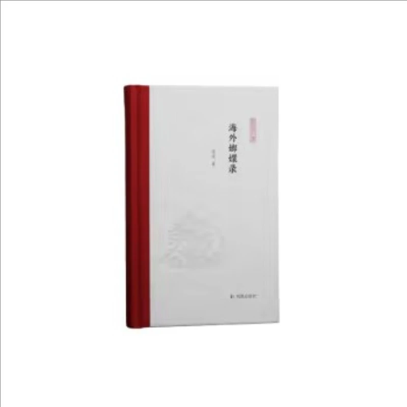 凤凰枝文丛：海外嫏嬛录  精 9787550634824